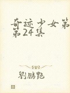 奇迹少女第五季第24集