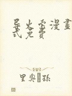 导火索漫画下拉式免费