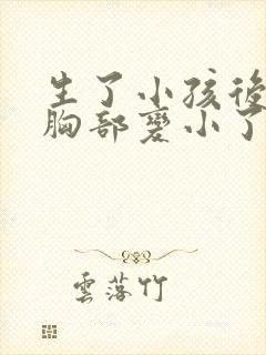 生了小孩后怎么胸部变小了