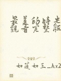 最美的时光在线观看完整版