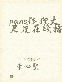 pans狐狸大尺度在线播放封面