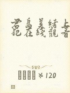 君岛美绪上司侵犯在线观看