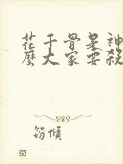 花千骨是神为什么大家要杀他