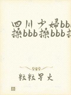四川少妇bbb搡bbb搡bbb搡