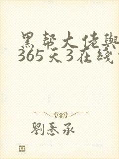 黑帮大佬与我的365天3在线观看