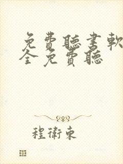 免费听书软件 全免费听