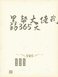 黑帮大佬我和我的365天