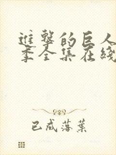 进击的巨人第三季全集在线播放