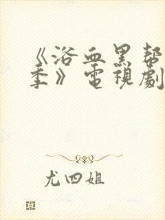 《浴血黑帮第六季》电视剧