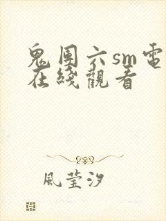鬼团六sm电影在线观看封面