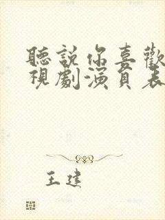 听说你喜欢我电视剧演员表
