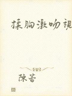揉胸激吻视频