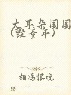 大耳朵图图系列(毁童年)