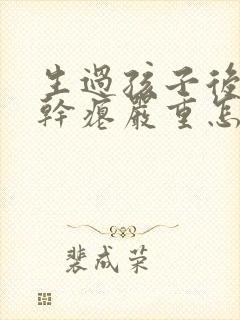 生过孩子后乳房干瘪严重怎么办