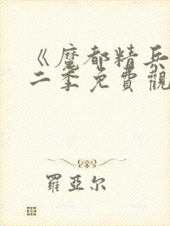 《魔都精兵》第二季免费观看