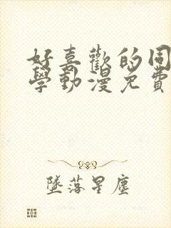 好喜欢的同班同学动漫免费观看全集封面