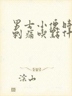 男士小便时尿道刺痛吃点什么药