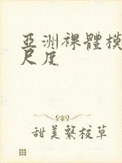 亚洲裸体模特大尺度封面