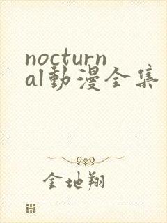 nocturnal动漫全集免费观看