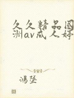 久久精品国产亚洲av成人婷婷
