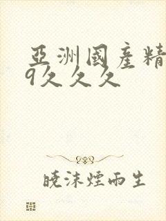 亚洲国产精品99久久久封面