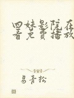 四妹影院在线观看免费播放电视剧