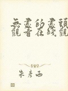 无尽的尽头免费观看在线观看电视剧封面