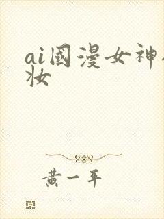 ai国漫女神裸妆