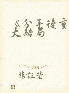 《分手后重逢》大结局