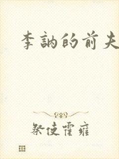 李讷的前夫是谁