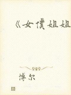 《女仆姐姐2》