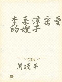 李采潭密爱善良的嫂子