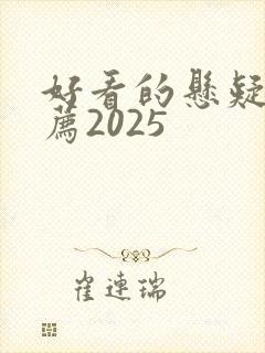 好看的悬疑剧推荐2025