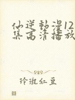 仙逆动漫121集高清播放
