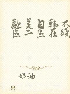 欧美日韩不卡一区二区在线观看封面