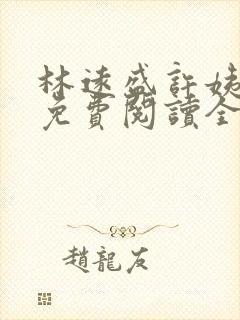 林远盛许姨小说免费阅读全文