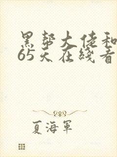 黑帮大佬和我365天在线看封面