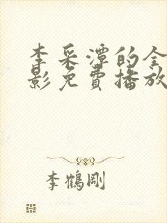 李采潭的全部电影免费播放