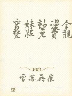 穹妹动漫全集完整版免费观看