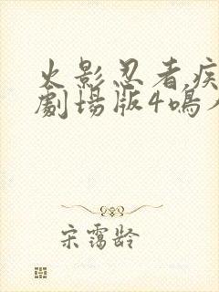 火影忍者疾风传剧场版4鸣人之死