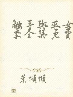触手与巫女第一季全集免费观看电视