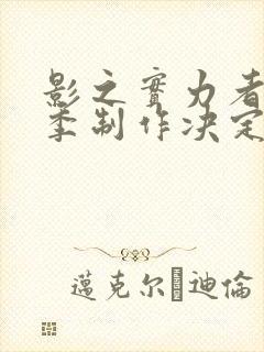 影之实力者第三季制作决定