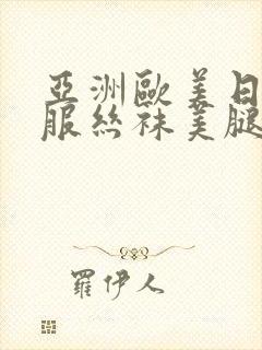 亚洲欧美日韩制服丝袜美腿一区二区三区久久