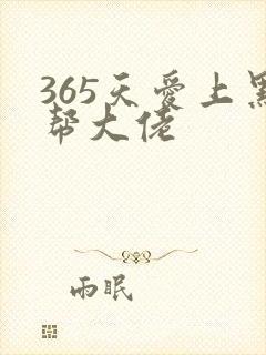 365天爱上黑帮大佬