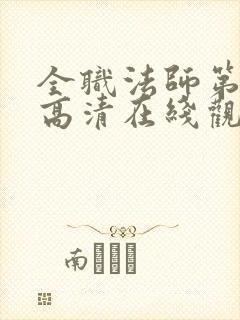 全职法师第6季高清在线观看