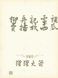 柳舟记电视剧免费播放西瓜影院封面