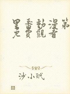 里番动漫第一季免费观看