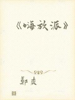 《嗨放派》综艺