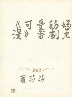 《可爱的妈妈动漫》番剧免费观看