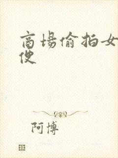 商场偷拍女厕小便